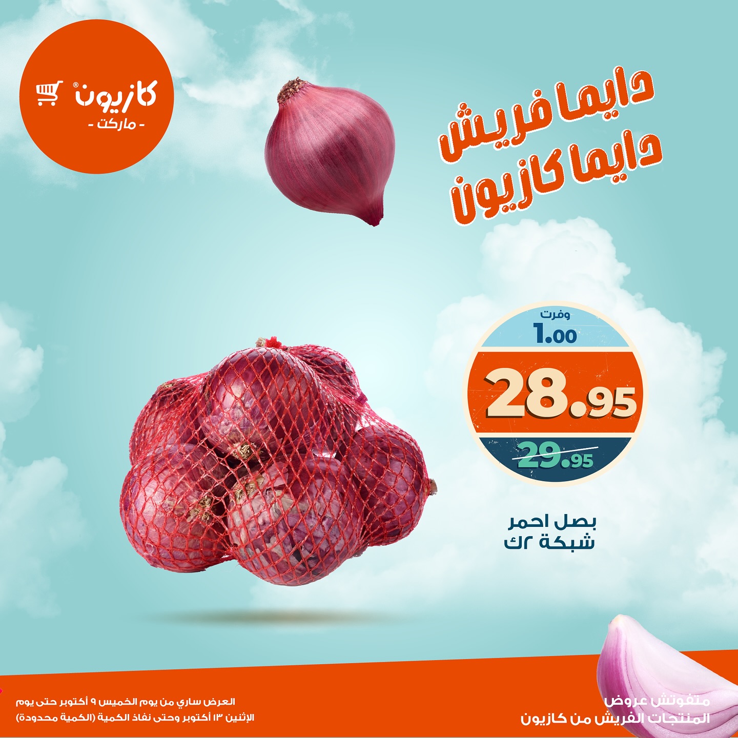 kazyon offers from 9oct to 1oct 2025 عروض كازيون من 9 أكتوبر حتى 1 أكتوبر 2025 صفحة رقم 7